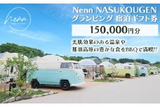 Nenn NASUKOUGEN グランピング 宿泊ギフト券 150,000円分（10,000円×15枚）｜Nenn ネン 宿泊 宿泊券 旅行券 チケット 旅行 レジャー 自然 体験 アウトドア 温泉 バーベキュー BBQ 国内 那須 栃木県 那須町〔O-9〕