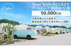 Nenn NASUKOUGEN グランピング 宿泊ギフト券 90,000円分（10,000円×9枚）｜Nenn ネン 宿泊 宿泊券 旅行券 チケット 旅行 レジャー 自然 体験 アウトドア 温泉 バーベキュー BBQ 国内 那須 栃木県 那須町〔K-14〕