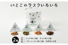 いとこのラスク いろいろ×2箱 (季節限定ミルク味入り) 〇 ｜ バターのいとこ おかし お菓子 菓子 スイーツ ラスク 洋菓子 那須 栃木県 那須町〔P-242〕※2025年4月上旬～9月下旬頃までに順次発送予定