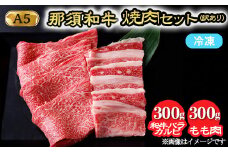 《訳あり》那須黒毛和牛 焼肉セット（和牛バラカルビ300g、もも肉300g）計600g〔P-247〕| 牛肉 国産 赤身 那須和牛 黒毛和牛 那須黒毛和牛 とちぎ和牛 栃木和牛 ブランド牛 A5 すき焼き しゃぶしゃぶ 焼肉 ステーキ 夜ご飯 夜ごはん 晩ご飯 晩ごはん お取り寄せグルメ お中元 御中元 お歳暮 贈答 贈り物 ギフト プレゼント 母の日 父の日 敬老の日 記念日 誕生日 お祝い