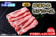 【冷蔵】那須黒毛和牛 すき焼きしゃぶしゃぶ用 和牛リブロース 300g〔P-245〕| 牛肉 国産 赤身 那須和牛 黒毛和牛 那須黒毛和牛 とちぎ和牛 栃木和牛 ブランド牛 A5 すき焼き しゃぶしゃぶ 焼肉 ステーキ 夜ご飯 夜ごはん 晩ご飯 晩ごはん お取り寄せグルメ お中元 お歳暮 贈答 贈り物 ギフト プレゼント 母の日 父の日 敬老の日 記念日 誕生日 お祝い 定期便 鶏春 栃木県
