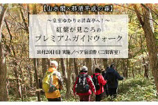 【山水閣×那須平成の森】皇室ゆかりの清森亭へ！紅葉が見頃のプレミアムガイドウォーク10月20日（日）実施ペア宿泊券（二間客室）｜宿泊 旅行 体験 温泉 観光 国内旅行 那須 栃木県 那須町〔P-259〕