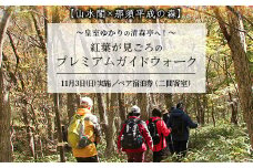 【山水閣×那須平成の森】皇室ゆかりの清森亭へ！紅葉が見頃のプレミアムガイドウォーク11月3日（日）実施ペア宿泊券（二間客室）｜宿泊 旅行 体験 温泉 観光 国内旅行 那須 栃木県 那須町〔P-243〕