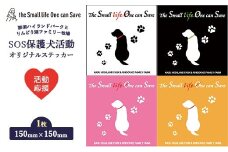 【ブラック】【活動応援】那須ハイ＆りんどう湖 SOS保護犬活動 オリジナルステッカー(2) 1枚 | 保護犬 ステッカー シール 日用品 雑貨 那須 栃木県 那須町〔A-52〕| 保護犬 ステッカー シール 日用品 雑貨  支援 動物愛護 応援 地域応援 愛犬 愛犬家 動物 ペット 社会貢献 保護活動 那須 栃木県 那須町
