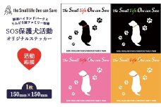 【オレンジ】【活動応援】那須ハイ＆りんどう湖 SOS保護犬活動 オリジナルステッカー(2) 1枚 | 保護犬 ステッカー シール 日用品 雑貨 那須 栃木県 那須町〔A-52〕| 保護犬 ステッカー シール 日用品 雑貨  支援 動物愛護 応援 地域応援 愛犬 愛犬家 動物 ペット 社会貢献 保護活動 那須 栃木県 那須町
