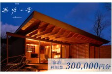 那須 無垢の音 宿泊利用券 300,000円分（3,000円×100枚） ｜ 宿泊 旅行 チケット 宿泊券 旅行券 観光 ファミリー 温泉 トラベル 旅 リラックス 国内旅行 那須 栃木県 那須町〔P-251〕