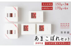 青果圃 あまこぼれセット（ミニトマトあまこぼれ150g×3個、あまこぼれトマトジュース170g 2本入り×2）｜ミニトマト フルーツトマト 高糖度トマト トマトジュース スイーツ 果物 手土産 贈り物 ギフト 那須高原 栃木県 那須町〔P-249〕※離島への配送不可 ※2025年2月中旬以降順次発送予定