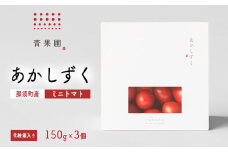 青果圃 あかしずく ミニトマト（150g×3個） 化粧箱入り｜ミニトマト フルーツトマト 高糖度トマト スイーツ 果物 手土産 贈り物 ギフト 那須高原 トマト とまと 野菜 やさい 最高級 甘い ジューシー 新鮮 那須 栃木県 那須町〔P-84〕※離島への配送不可 ※2025年2月中旬以降順次発送予定