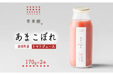 青果圃 トマトジュース「あまこぼれ」2本セット｜ミニトマト フルーツトマト 高糖度トマト トマトジュース スイーツ 果物 手土産 贈り物 ギフト 那須高原 ソフトドリンク 高級 甘い リコピン 健康 国産 那須 栃木県 那須町〔P-250〕