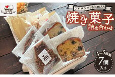 フロランタンNasu入り 自家製焼き菓子 詰め合わせ（7個入り） |  ギフト 洋菓子 お菓子 菓子 おやつ 焼き菓子 スイーツ 常温 那須 栃木県 那須町〔B-108〕