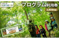 那須平成の森 プログラム 3,000円分利用券 ｜ 体験 遊び チケット 自然 金券 国内 那須 栃木県 那須町〔B-110〕