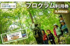 那須平成の森 プログラム 9,000円分利用券 ｜ 体験 遊び チケット 自然 金券 国内 那須 栃木県 那須町〔D-64〕