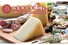 今牧場の人気チーズ詰め合わせセット（ゆきやなぎ、りんどう、茶臼岳、みのり） ｜ チーズ 食べ比べ セット おつまみ 晩酌 乳製品 那須 栃木県 那須町〔P-264〕