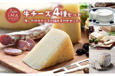 今牧場の牛のチーズセット（りんどう、みのり、なすの、ゆきやなぎ） ｜ チーズ 食べ比べ セット 牛 おつまみ 晩酌 乳製品 那須 栃木県 那須町〔B-111〕