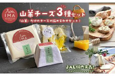 今牧場の山羊のチーズセット（茶臼岳、朝日岳、茶臼岳のオリーヴ漬け） ｜ チーズ 食べ比べ セット 山羊 おつまみ 晩酌 乳製品 那須 栃木県 那須町〔P-265〕