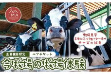 【土日祝日限定】今牧場の牧場体験 ペアチケット ｜ 牧場 体験 バター作り 搾乳 体験型 見学 那須 栃木県 那須町〔P-266〕