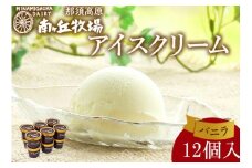 南ヶ丘牧場 アイスクリーム バニラ 12個入 ｜ スイーツ アイス 高級アイス 乳牛 乳製品 ジェラート 人気 おすすめ 冷凍 那須 栃木県 那須町〔P-261〕