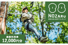 NOZARU KOZARU キツネノボリ 施設利用券12,000円分（3,000円×4枚）｜体験 アスレチック アクティビティ 遊び 観光 旅行 子供 チケット 那須 栃木県 那須町〔P-282〕