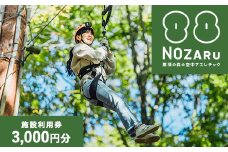 NOZARU KOZARU キツネノボリ 施設利用券3,000円分（3,000円×1枚）｜体験 アスレチック アクティビティ 遊び 観光 旅行 子供 チケット 那須 栃木県 那須町〔B-112〕