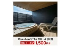 Rakuten STAY VILLA 那須 宿泊クーポン (1,500円分)〔A-46〕