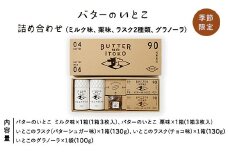 【季節限定】バターのいとこ 詰め合わせ（ミルク味、栗味、ラスク2種類、グラノーラ）〔P-269〕｜ お菓子 おかし 菓子 人気 限定 栗 国産 那須 栃木県 那須町