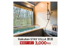 Rakuten STAY VILLA 那須 宿泊クーポン (3,000円分)〔B-81〕