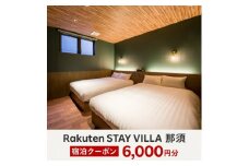 Rakuten STAY VILLA 那須 宿泊クーポン (6,000円分)〔C-55〕