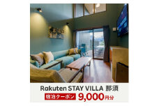 Rakuten STAY VILLA 那須 宿泊クーポン (9,000円分)〔D-46〕