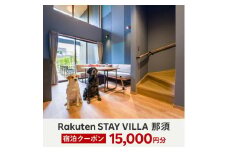 Rakuten STAY VILLA 那須 宿泊クーポン (15,000円分)〔E-34〕
