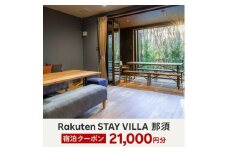 Rakuten STAY VILLA 那須 宿泊クーポン (21,000円分)〔F-18〕
