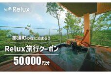 那須の宿に泊まれるRelux旅行クーポン（50,000円分）｜宿泊券 宿泊チケット チケット 旅行クーポン ホテル 旅館 楽天ふるさと納税 旅行券 温泉 観光 国内旅行 那須 栃木県 那須町 〔P-267〕