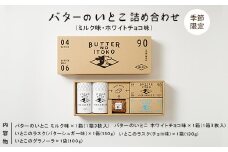 【12/31受付終了！】【季節限定】バターのいとこ 詰め合わせ(ミルク味、ホワイトチョコ味、ラスク2種類、グラノーラ)〔P-270〕 ｜ お菓子 おかし 菓子 人気 限定 ホワイトチョコ 国産 那須 栃木県 那須町