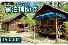 「ログキャビン彩」ご宿泊補助券 15,000円分 ｜ 宿泊補助券 旅行券 チケット 旅行 ログハウス BBQ 自然 国内旅行 那須 栃木県 那須町〔E-55〕