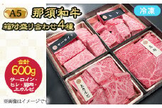 A5那須黒毛和牛 箱付盛り合わせ 600g（サーロイン・ヒレ・上カルビ・肩肉 各150g）〔P-236〕| 牛肉 国産 赤身 那須和牛 黒毛和牛 那須黒毛和牛 とちぎ和牛 栃木和牛 ブランド牛 A5 すき焼き しゃぶしゃぶ 焼肉 ステーキ 夜ご飯 夜ごはん 晩ご飯 晩ごはん お取り寄せグルメ お中元 お歳暮 贈答 贈り物 ギフト プレゼント 母の日 父の日 敬老の日 記念日 誕生日 お祝い 鶏春