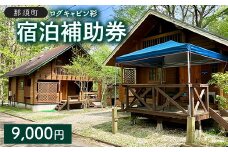 「ログキャビン彩」ご宿泊補助券 9,000円分 ｜ 宿泊補助券 旅行券 チケット 旅行 ログハウス BBQ 自然 国内旅行 那須 栃木県 那須町〔D-67〕