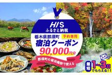 HISふるさと納税宿泊予約専用クーポン（栃木県那須町）90,000円分｜宿泊 宿泊券 旅行 旅行券 旅券 クーポン 旅 トラベル お出かけ 温泉 宿泊予約 HIS 那須 〔K-17〕
