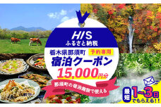HISふるさと納税宿泊予約専用クーポン（栃木県那須町）15,000円分｜宿泊 宿泊券 旅行 旅行券 旅券 クーポン 旅 トラベル お出かけ 温泉 宿泊予約 HIS 那須 〔E-13〕