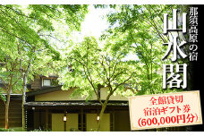 那須高原の宿山水閣 全館貸切宿泊ギフト券 （600,000円分）｜宿泊 旅行 チケット 宿泊券 旅行券 那須 那須町 栃木県〔P-305〕