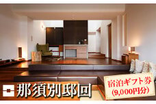 那須別邸回 宿泊ギフト券 9,000円分〔D-10〕