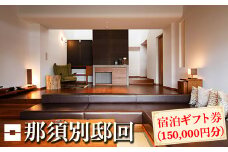 那須別邸回 宿泊ギフト券 150,000円分〔O-13〕