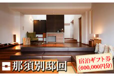 那須別邸回 宿泊ギフト券 600,000円分〔P-309〕