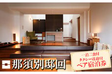 那須別邸回 タクシー送迎付 ペア宿泊ギフト券〔N-3〕
