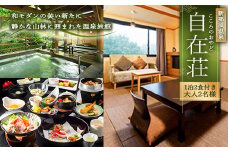 自在荘 1泊2食付き ペア宿泊券｜宿泊 宿泊券 旅行 旅行券 チケット 温泉 露天風呂 天然温泉 家族旅行 那須 栃木県 那須町〔H-10〕