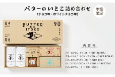 【季節限定】バターのいとこ詰め合わせ（チョコ味・ホワイトチョコ味） ｜ お菓子 おかし 菓子 人気 限定 チョコ ホワイトチョコ 国産 那須 栃木県 〔P-315〕※2025年2月上旬頃より順次発送予定