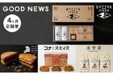 【定期便4ヵ月】GOOD NEWS 定期便 ｜ お菓子 おかし 菓子 人気 スイーツ セット 国産 那須 栃木県 那須町〔P-319〕
