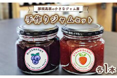 那須高原の小さなジャム屋 無添加手作りジャム 那須高原産ブルーベリージャムといちごジャムセット 各1本 ｜ ジャム 手作り 無添加 パン セット 濃厚 那須 栃木県 那須町 〔P-316〕