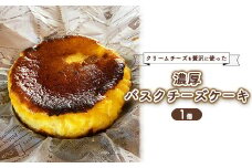那須高原の小さなジャム屋 クリームチーズを贅沢に使った濃厚バスクチーズケーキ 1個 ｜ スイーツ チーズケーキ 人気 おやつ ケーキ 冷蔵 グルメ お土産 那須 栃木県 那須町 ※離島への配送不可〔P-317〕