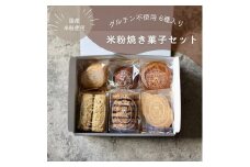 お米の焼き菓子セット 6種類 ｜ お菓子 おかし 菓子 焼菓子 洋菓子 詰め合わせ 食べ比べ 米粉 ガレット フィナンシェ クッキー 那須 栃木県 那須町〔B-115〕 ※離島への配送不可
