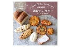 お米のパンセット 9個入 ｜ パン ぱん 詰め合わせ 米粉 おいしい 朝食 ベーカリー 冷凍 セット 国産 那須 栃木県 那須町〔B-116〕 ※離島への配送不可