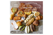 お米のロスパンセット 約13～16個 ｜ ロスパン パン 米粉 訳あり ぱん 詰め合わせ おいしい 朝食 ベーカリー 冷凍 セット 国産 那須 栃木県 那須町〔B-117〕 ※離島への配送不可